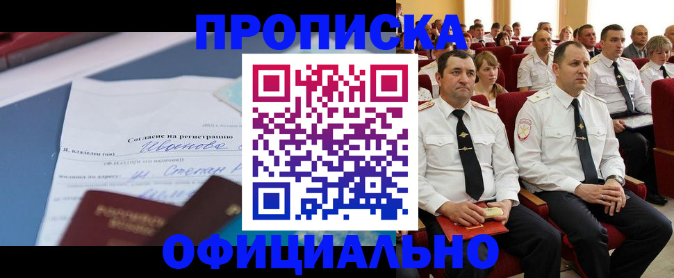 прописка для работы в Карасуке